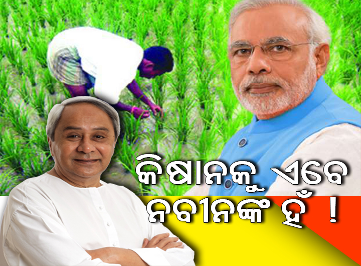 କିଷାନକୁ ଏବେ ନବୀନଙ୍କ ହଁ !