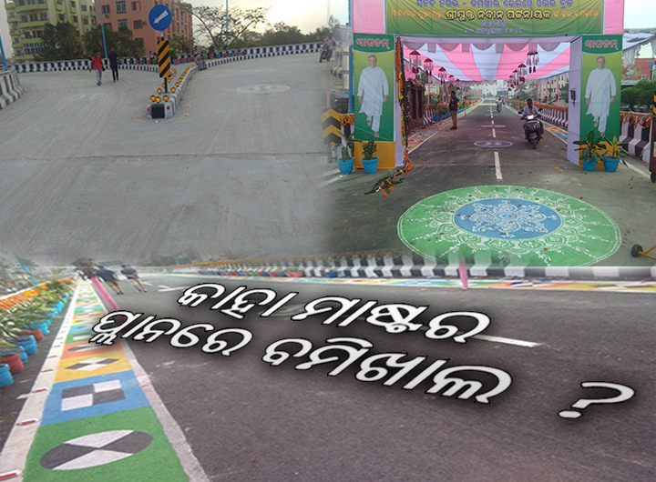 କାହା ମାଷ୍ଟର ପ୍ଲାନରେ ବମିଖାଲ ?
