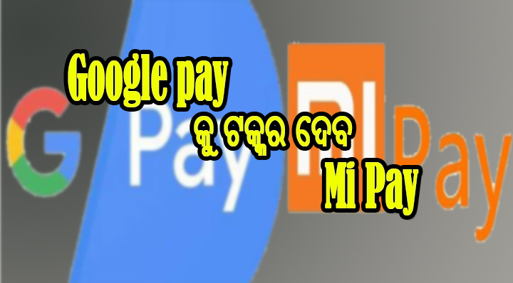 ଏବେ Google Pay କୁ ଟକ୍କର ଦେବMi Pay !