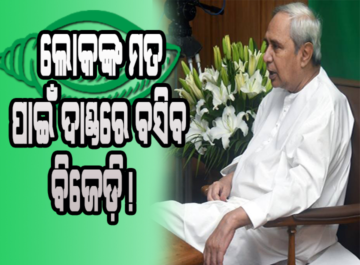 ଲୋକଙ୍କ ମତ ପାଇଁ ଦାଣ୍ଡରେ ବସିବ ବିଜେଡ଼ି !
