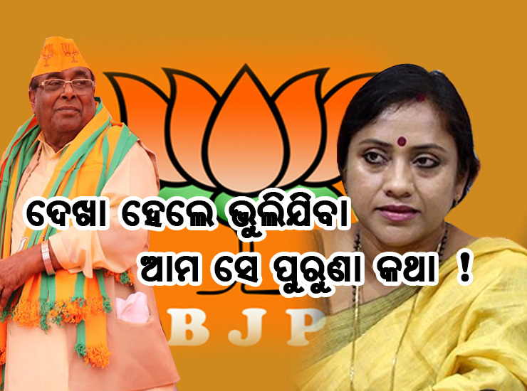 ଦେଖା ହେଲେ ଭୁଲିଯିବା ଆମ ସେ ପୁରୁଣା କଥା !