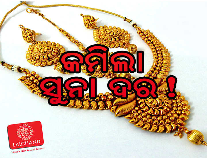 ପୁଣି କମିଲା ସୁନା ଦର !