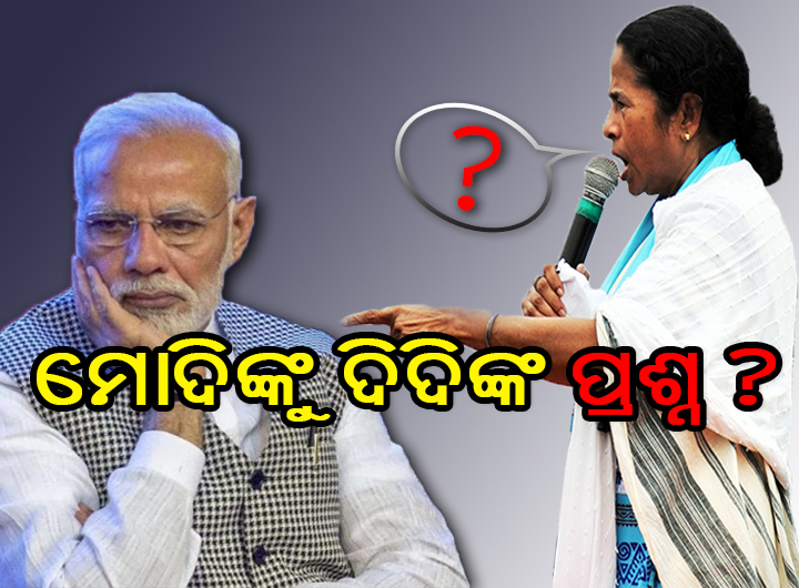 ମୋଦିଙ୍କୁ ଦିଦିଙ୍କ ପ୍ରଶ୍ନ ?ବାୟୁସେନାର ଏୟାରଷ୍ଟ୍ରାଇକକୁ ନେଇ ମମତାଙ୍କ ବୟାନ କଲା ସମସ୍ତଙ୍କୁ ତାଜୁବ !