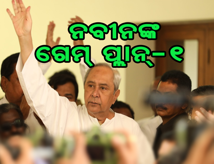 ନବୀନଙ୍କ ଗେମ୍ ପ୍ଲାନ୍- ୧