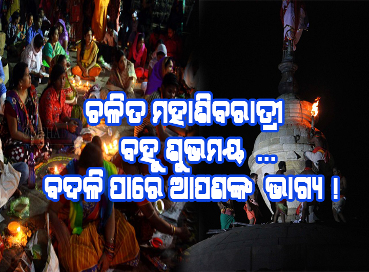 ଚଳିତ ଶିବରାତ୍ରୀ ବହୁ ଶୁଭମୟ, ଦୂରକରିବ ଆପଣଙ୍କ ସମସ୍ତ ସମସ୍ୟା ସହ ଫେରିପାଇବେ ସମସ୍ତ ସୁଖ ଓ ସମୃଦ୍ଧି !