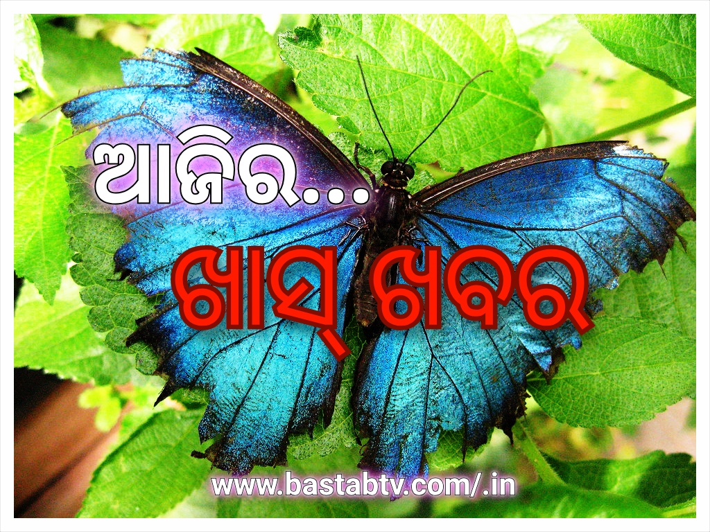 ଆଜିର ଖାସ୍ ଖବର