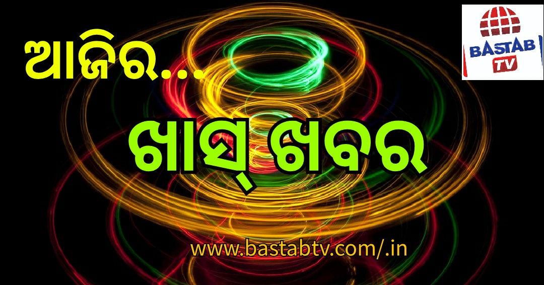 ଆଜିର ଖାସ୍ ଖବର