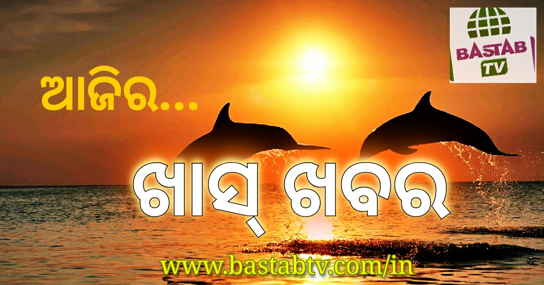 ଆଜିର ଖାସ୍ ଖବର
