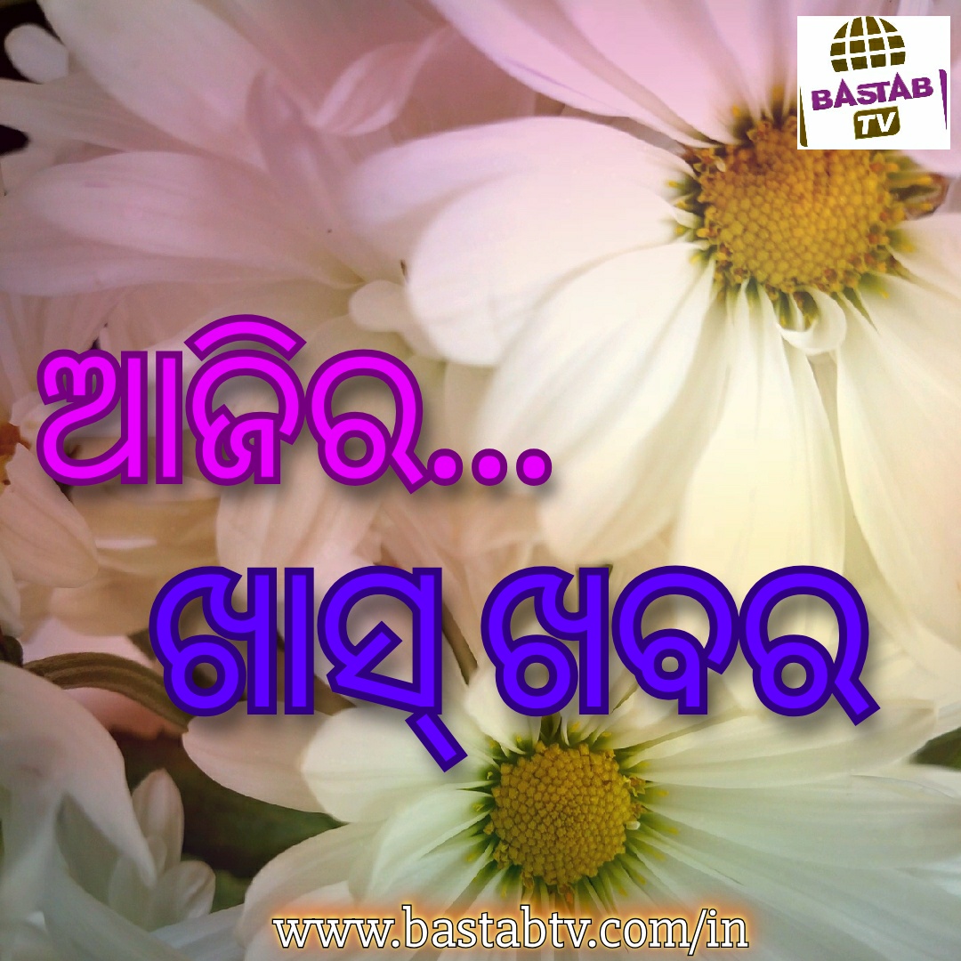 ଆଜିର ଖାସ୍ ଖବର