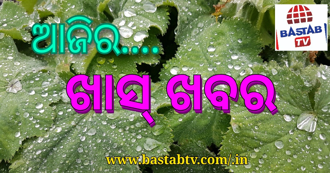 ଆଜିର ଖାସ୍ ଖବର