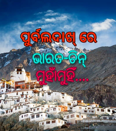 ପୂର୍ବ ଲଦାଖରେ ଭାରତ-ଚୀନ ସେନା ମୁହାଁମୁହିଁ