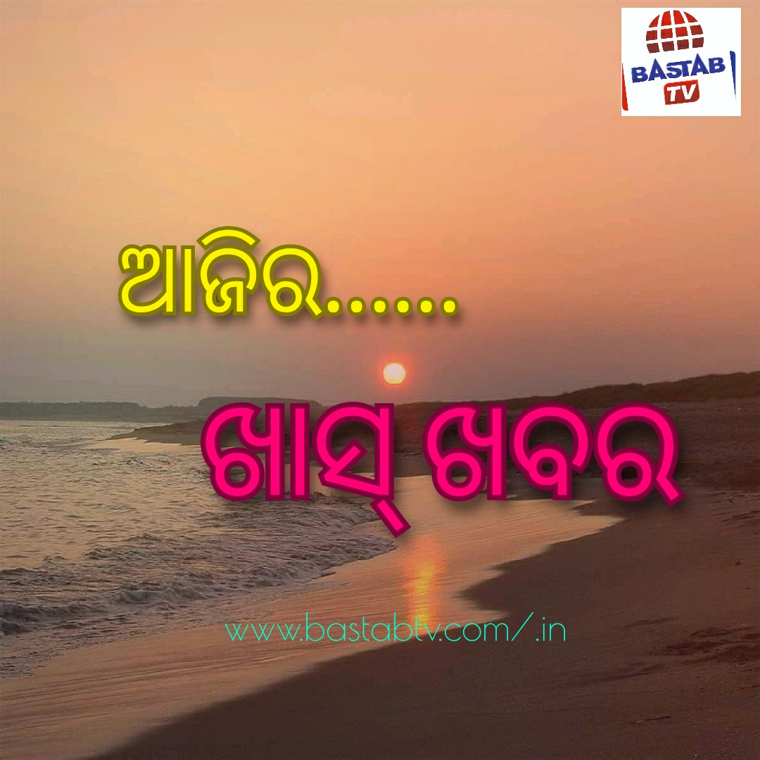 ଆଜିର ଖାସ୍ ଖବର
