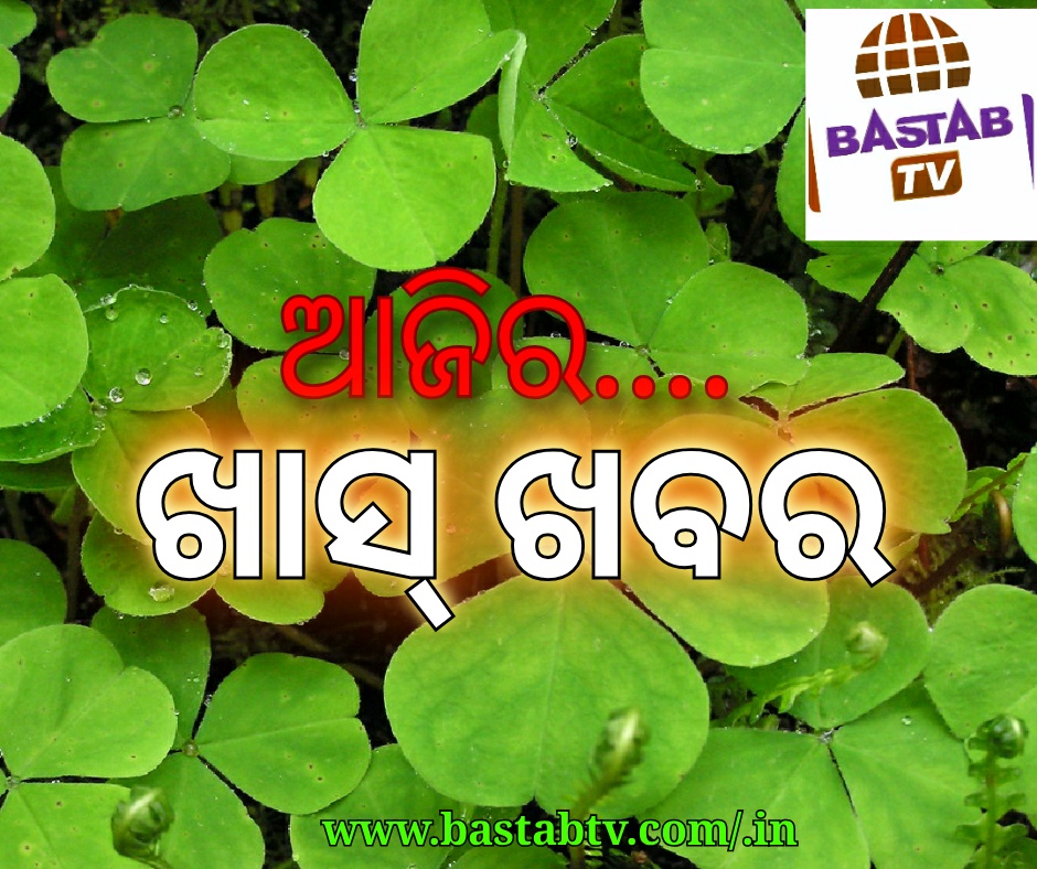 ଆଜିର ଖାସ୍ ଖବର