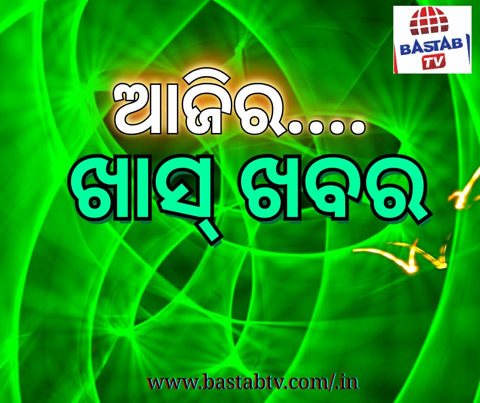 ଆଜିର ଖାସ୍ ଖବର