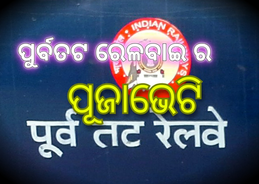 ପୂର୍ବତଟ ରେଳବାଇ ର ପୂଜାଭେଟି