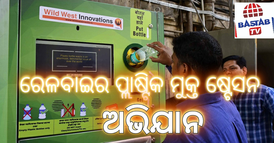 ରେଳବାଇର ପ୍ଲାଷ୍ଟିକ ମୁକ୍ତ ଷ୍ଟେସନ ଅଭିଯାନ
