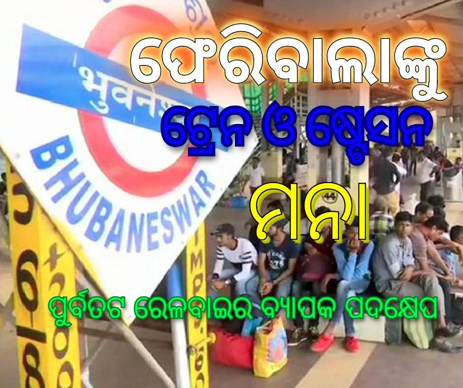 ଫେରିବାଲାଙ୍କୁ ଟ୍ରେନ ଓ ଷ୍ଟେସନ ମନା,ପୂର୍ବତଟ ରେଳବାଇର ବ୍ୟାପକ ପଦକ୍ଷେପ