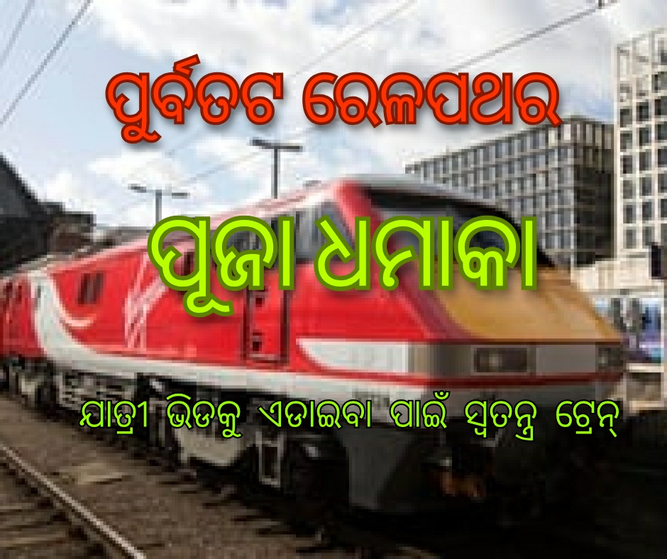 ପୂର୍ବତଟ ରେଳବାଇର ପୂଜା ଧମାକା