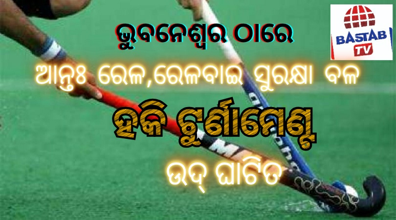 ଭୁବନେଶ୍ୱର ଠାରେ ଆନ୍ତଃ ରେଳ,ରେଳବାଇ ସୁରକ୍ଷାବଳ ହକି ଟୁର୍ଣ୍ଣାମେଣ୍ଟ ଉଦ୍ଘାଟିତ