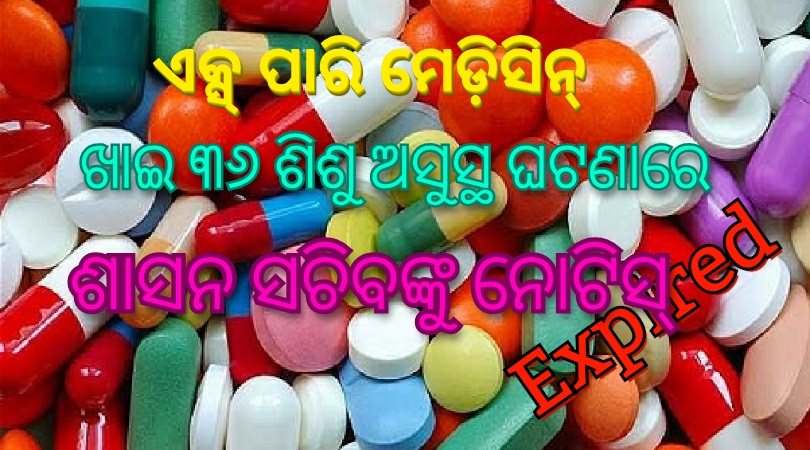 ମୁଖ୍ୟ ଶାସନ ସଚିବଙ୍କୁ ନୋଟିସ୍…ଏକ୍ସପାରି ଔଷଧ ଖାଇ ୩୬ ଶିଶୁ ଅସୁସ୍ଥ