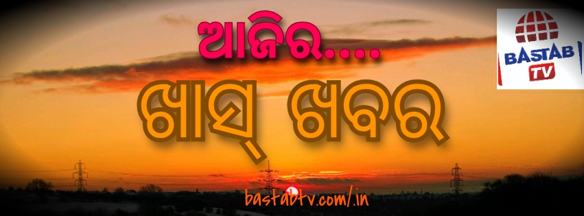 ଆଜିର ଖାସ୍ ଖବର