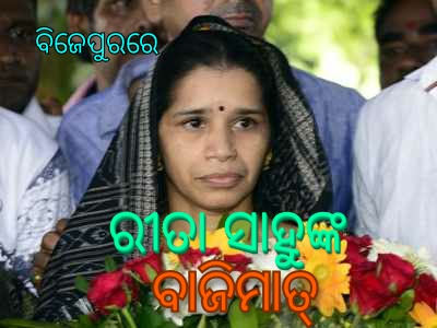 ବିଜେପୁରରେ ରୀତା ସାହୁଙ୍କ ବାଜିମାତ