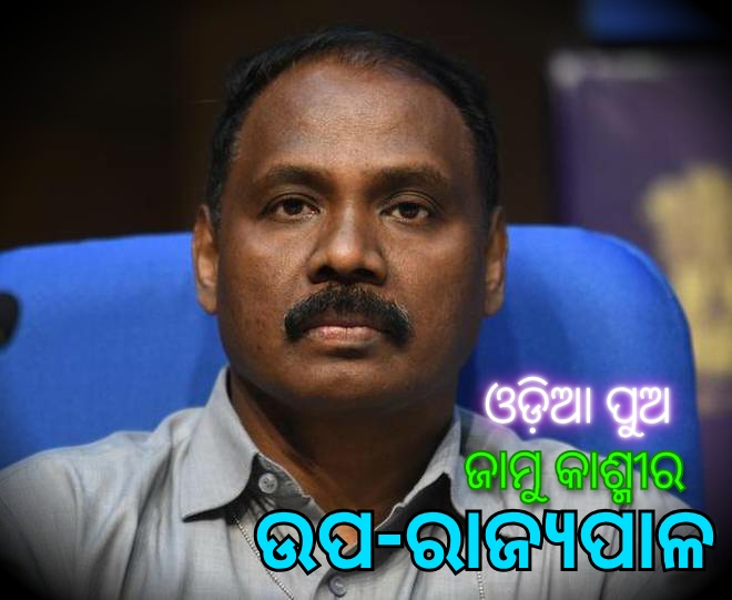 ଓଡ଼ିଆ ପୁଅ ଗିରିଶ ମୁର୍ମୁ:ଜମ୍ମୁ-କଶ୍ମୀରର ପ୍ରଥମ ଉପ ରାଜ୍ୟପାଳ