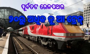 ପୂର୍ବତଟ ରେଳପଥର ୨୦ରୁ ଅଧିକ ନୂଆ ଟ୍ରେନ