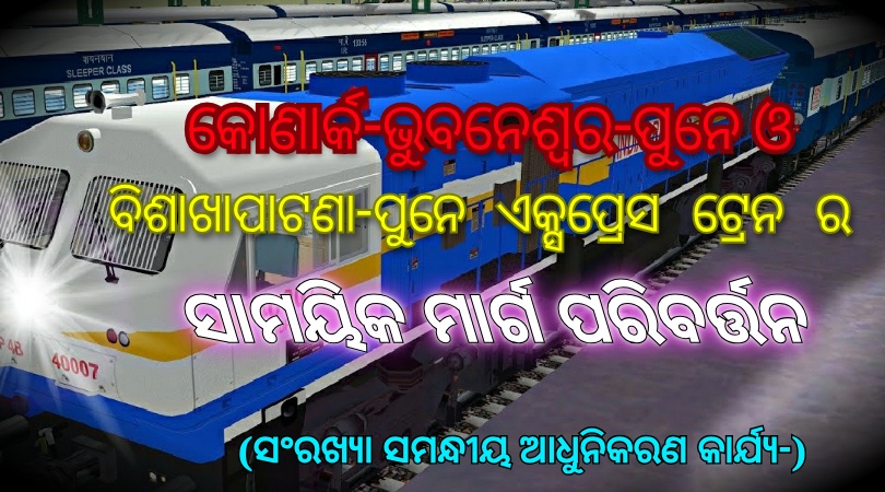 କୋଣାର୍କ-ଭୁବନେଶ୍ୱର-ପୁନେ ଓ ବିଶାଖାପାଟଣା-ପୁନେ ଏକ୍ସପ୍ରେସ ଟ୍ରେନ ର ସାମୟିକ ମାର୍ଗ ପରିବର୍ତ୍ତନ