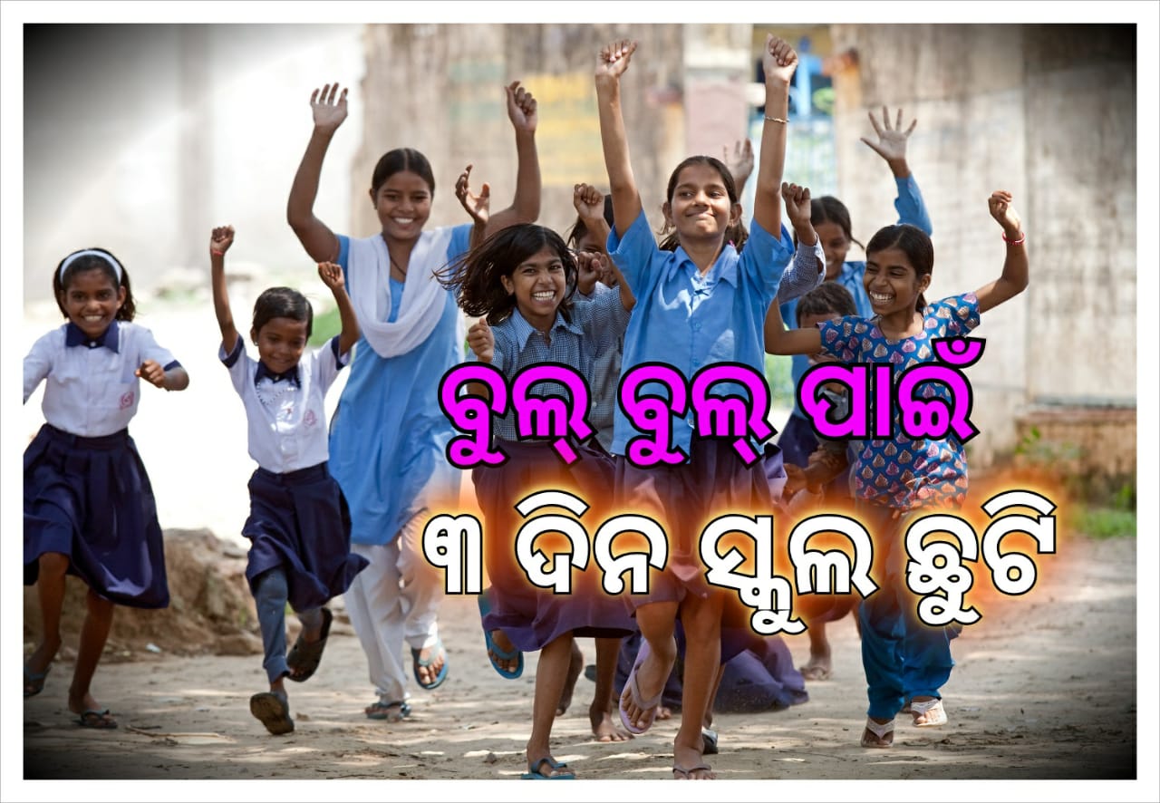 ବୁଲ୍-ବୁଲ ପାଇଁ ୩ ଦିନ ସ୍କୁଲ ଛୁଟି