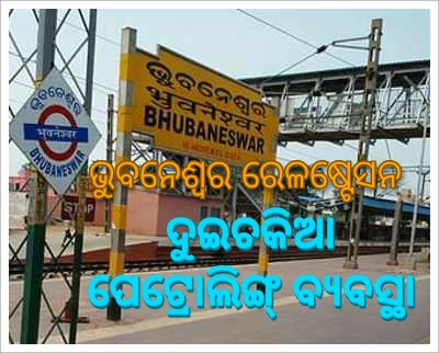 ଭୁବନେଶ୍ୱର ରେଳ ଷ୍ଟେସନ ଠାରେ ଦୁଇ ଚକିଆ ପାଟ୍ରୋଲିଂ ପ୍ରଣାଳୀ ପ୍ରଚଳନ