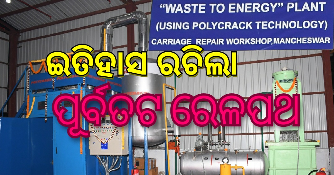 ଇତିହାସ ରଚିଲା ପୂର୍ବତଟ ରେଳପଥ