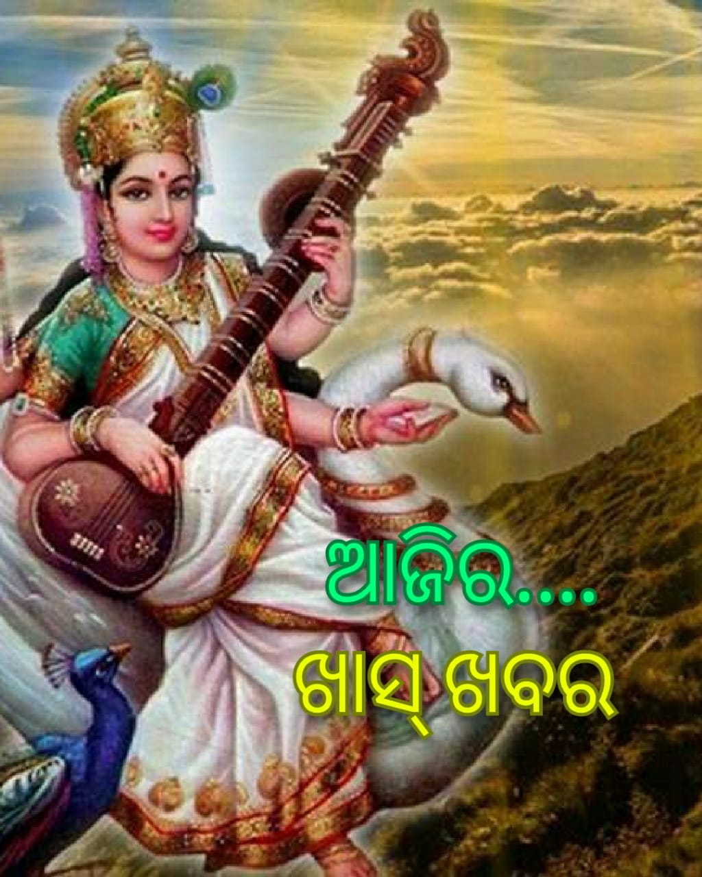 ଆଜିର ଖାସ୍ ଖବର