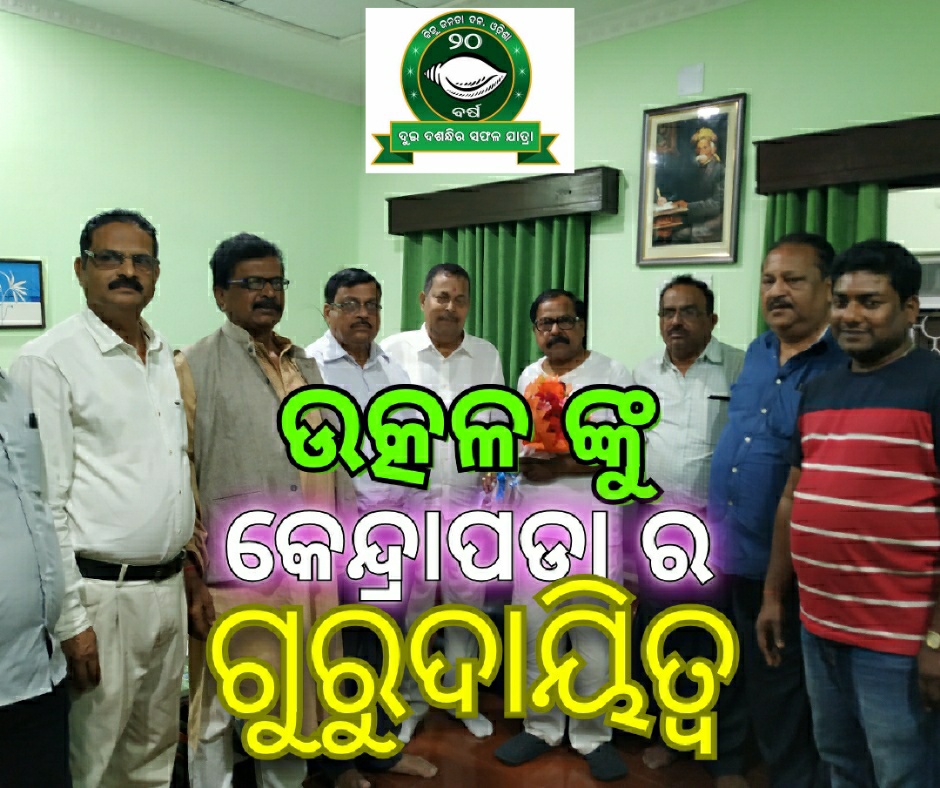 ଉତ୍କଳ ଙ୍କୁ ନବୀନ ଙ୍କ ଗୁରୁଦାୟିତ୍ୱ….କେନ୍ଦ୍ରାପଡା ବିଜେଡି ଜିଲ୍ଲା ସଭାପତି….