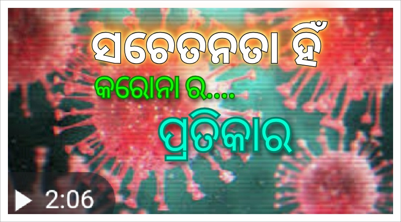ସଚେତନତା ହିଁ କରୋନା ର…ପ୍ରତିକାର