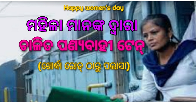 ମହିଳା ମାନଙ୍କ ଦ୍ୱାରା ଚାଳିତ ପଣ୍ୟବାହୀ ଟ୍ରେନ