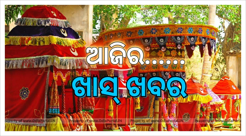 ଆଜିର ଖାସ୍ ଖବର