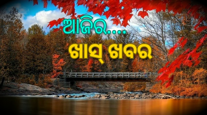 ଆଜିର ଖାସ୍ ଖବର