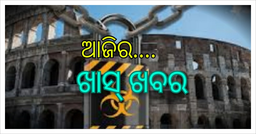 ଆଜିର ଖାସ୍ ଖବର