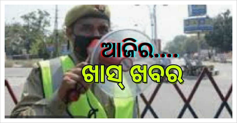 ଆଜିର ଖାସ୍ ଖବର