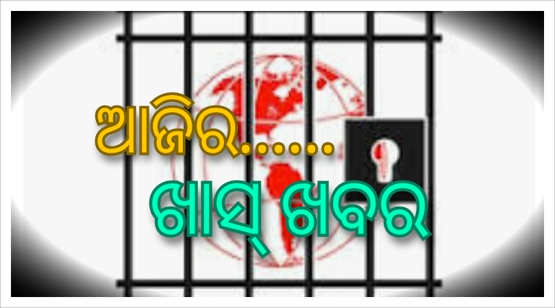 ଆଜିର ଖାସ୍ ଖବର