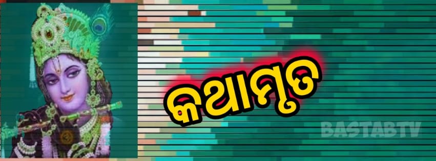 କଥାମୃତ