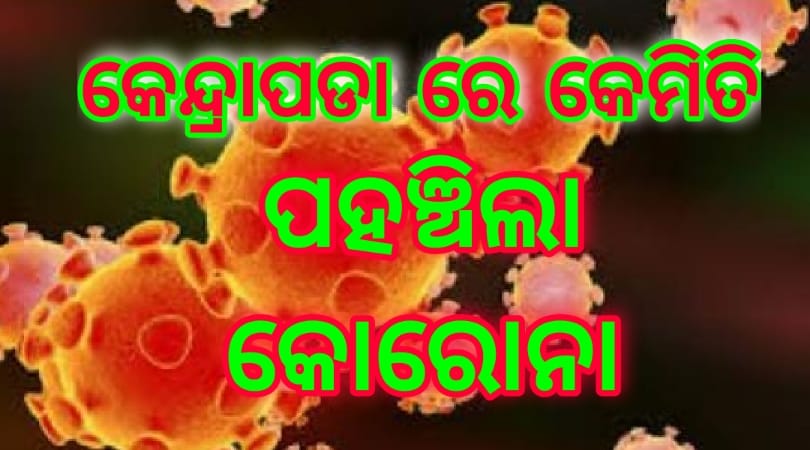କେନ୍ଦ୍ରାପଡାରେ କେମିତି ପହଞ୍ଚିଲା କୋରୋନା