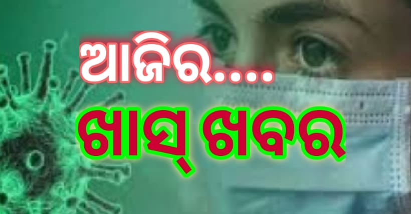 ଆଜିର ଖାସ୍ ଖବର