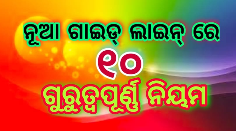 ନୂଆ ଗାଇଡଲାଇନର ୧୦ ଗୁରୁତ୍ବପୂର୍ଣ୍ଣ ନିୟମ