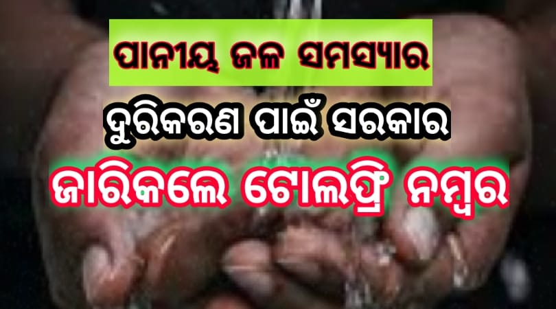 ପାନୀୟ ଜଳ ସମସ୍ୟାର ଦୁରିକରଣ ପାଇଁ ସରକାର ଜାରି କଲେ ଟୋଲ ଫ୍ରି ନମ୍ୱର