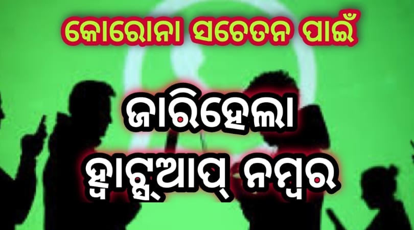 କରୋନା ସଚେତନା ପାଇଁ ଜାରି ହେଲା ହ୍ୱାଟସ୍-ଆପ୍ ନମ୍ବର