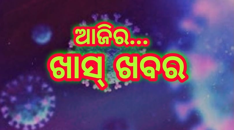 ଆଜିର ଖାସ୍ ଖବର
