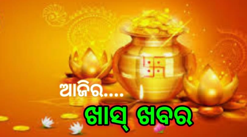 ଆଜିର ଖାସ୍ ଖବର