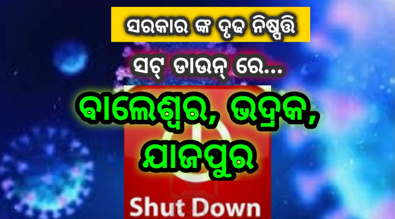 ସରକାରଙ୍କ ଦୃଢ ନିଷ୍ପତି…ସଟ୍ ଡାଉନ୍ ରେ ବାଲେଶ୍ୱର, ଭଦ୍ରକ, ଯାଜପୁର
